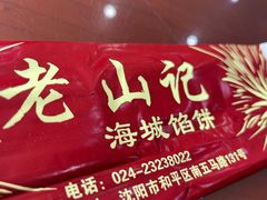 -老山记海城馅饼大酒店(振兴小区店)