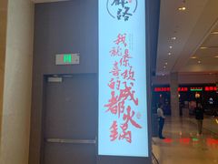 -麻路成都火锅(柏威年店)