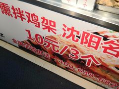 -奉天玖福记熏拌鸡架(泛华店)