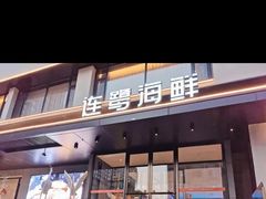 -连鹭海鲜·大连菜(星海店)