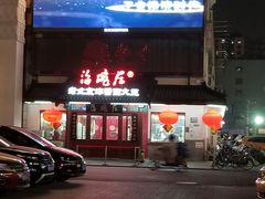 门面-海碗居(牡丹园店)