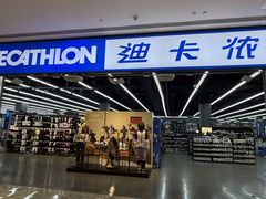 -迪卡侬(安德门店)