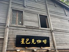 门面-星巴克(福州三坊七巷店)