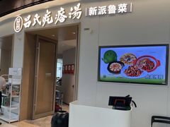 -吕氏疙瘩汤·新派鲁菜(欢乐汇店)