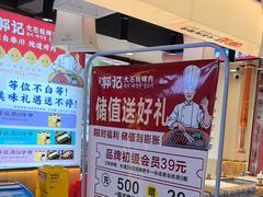 -郭记烤肉创始店(民丰大街店)