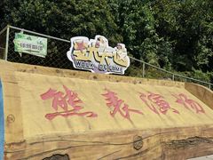 -东方熊牧场