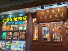 -内蒙联营烧麦 草原石榴红(护国寺店)