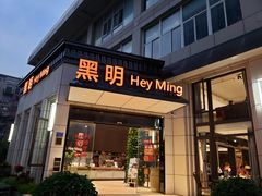 门面-黑明餐厅(白鹭洲店)