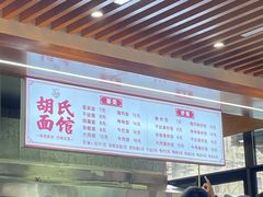 -胡氏面馆