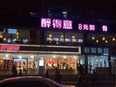门面-醉得意(马驹桥店)