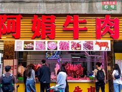 -阿娟牛肉丸·手打牛肉丸·现做现卖