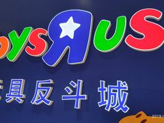 -TOYSRUS玩具反斗城(苏州中心店)