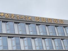 -中国医学科学院皮肤病医院