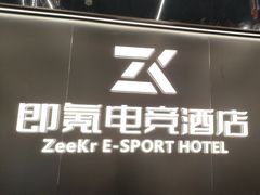 -即氪电竞酒店(五一广场IFS国金中心店)