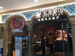 -五月罗马海鲜自助餐厅(陆家嘴店)