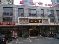 -固元堂(摩方分院)