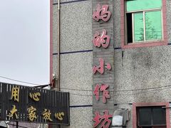 -妈妈的小作坊(陈家镇店)