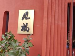 -觅福里•熟成和牛餐厅