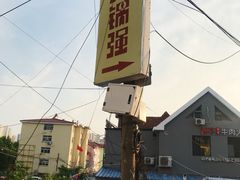 -大锅强·蒸海鲜青岛菜(吾悦广场店)