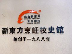-新东方烹饪学校(朝阳校区)