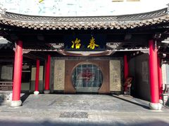 门面-冶春茶社(珍园店)
