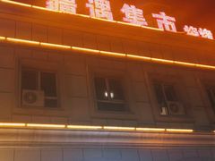 -乌苏疆遇集市烧烤新疆菜(乌苏啤酒小镇店)