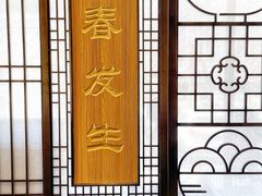 -春发生饭店·非遗(南院门店)