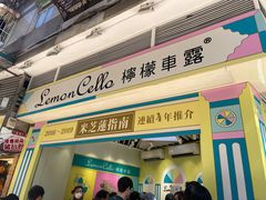 -柠檬车露(卖草地店)