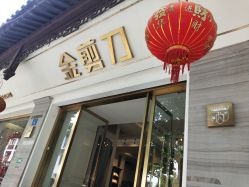 -金剪道高级定制