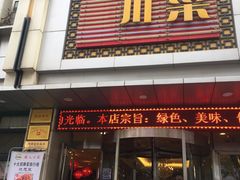 门面-国人川菜(李家村建东街店)