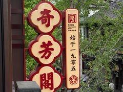 -奇芳阁·百年清真南京菜(夫子庙店)