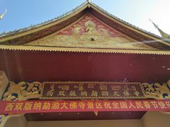 -西双版纳勐泐文化旅游区
