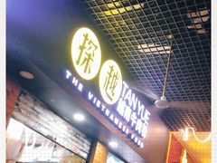 -探越越南牛肉粉(江南西分店)