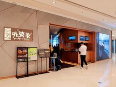 -金牌外婆家(苏州中心店)