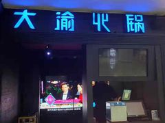 门面-大渝火锅(苏州西城永捷店)