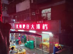 门面-化州肥仔大排档(建安二路店)