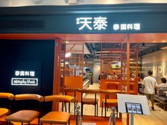 -simply thai天泰(美罗城店)