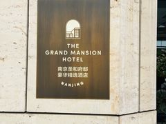 -老南京·橘暮自助餐厅(南京圣和府邸酒店)