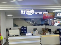 -好匯修手机电脑维修(百脑汇店)