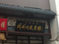 门面-同利肉燕老铺(澳门路店)