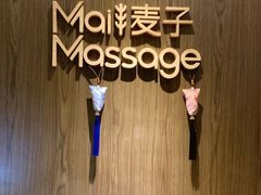-麦子MaiMassage(打浦桥店)