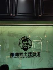 -豪帅男士理容馆
