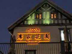 -席家花园(巨鹿花园店)