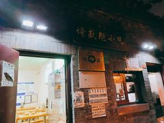 门面-增盛魁小吃店