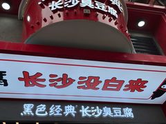 -黑色经典臭豆腐·湖南特产(步行街店)