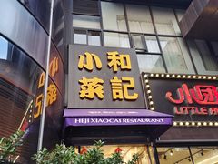 -和记小菜(东方店)