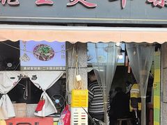 -王记生烫牛杂面馆(兰陵路店)