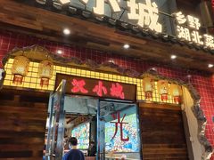 -汉小城·老铫子藕汤·乡野湖北菜(江汉路吉庆街店)