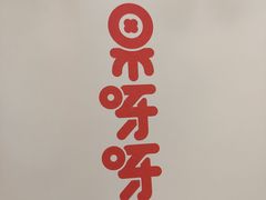 -果呀呀(国金街店)