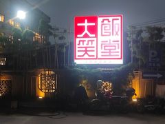 -大笑饭堂(甲子桥店)
